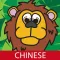 Animal 101 Chinese