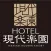 ホテル現代楽園 高崎店｜群馬県高崎市