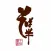 無農薬特別栽培　十割蕎麦　そば半