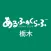 アルファクラブ　冠婚葬祭互助会（栃木県・茨城県／県西エリア）