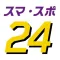 スマート・スポーツジム24