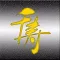 ホテルラポール千寿閣/町田ボウリングセンター