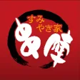 すみやき家　串陣