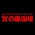 「宮の森珈琲」cafe & shop 公式アプリ