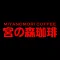 「宮の森珈琲」cafe & shop 公式アプリ