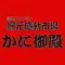 北海道白老町「かに御殿」公式アプリ