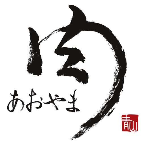 苫小牧「肉のあおやま」 苫小牧「肉のあおやま」