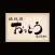 鉄板焼 おっとう 公式アプリ