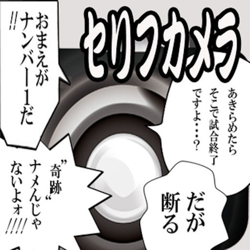 セリフカメラ remaster セリフカメラ remaster
