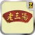 老三陽