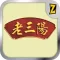 老三陽