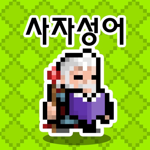 사자성어 던전 사자성어 던전