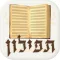 תפילון - סידור חכם