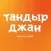 Доставка еды Тандыр Джан