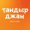 Доставка еды Тандыр Джан