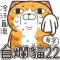 白爛貓 22 有字版