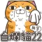 白爛貓 22 無字版
