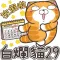 白爛貓29 節日篇