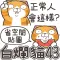 白爛貓43 省空間