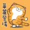 臭跩貓愛嗆人 6 - 白爛貓動滋動
