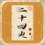 古典文学之二十四史