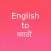 English to Marathi.