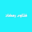 فتاوي رمضان