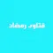 فتاوي رمضان