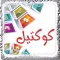 كوكتيل (أخبار برامج فيديو))
