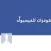 كفرات للفيسبوك