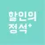 할인의 정석- 편의점, 대형마트 할인정보