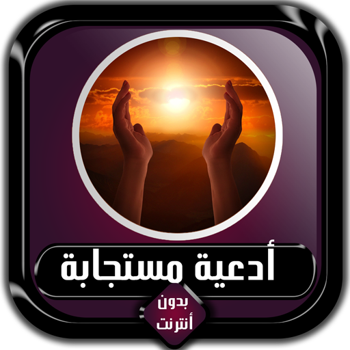 أدعية مستجابة بإذن الله بدون أ