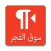 سوق الفجر AW