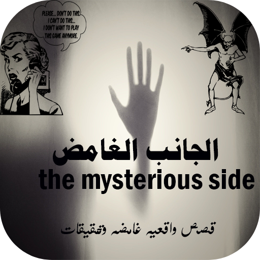 الجانب الغامض قصص واقعيه