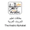 الحُرُوفُ الهِجَائِيَة الْعَرَبِيَة