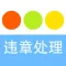 汽车违章图解-责任认定大全，交通事故判定，违章查询手册
