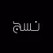 نسج