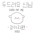 두드려요 신님 - 강아지 편
