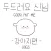 두드려요 신님 - 강아지 편