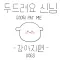 두드려요 신님 - 강아지 편