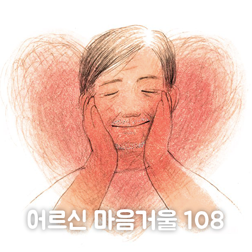 어르신 마음거울108