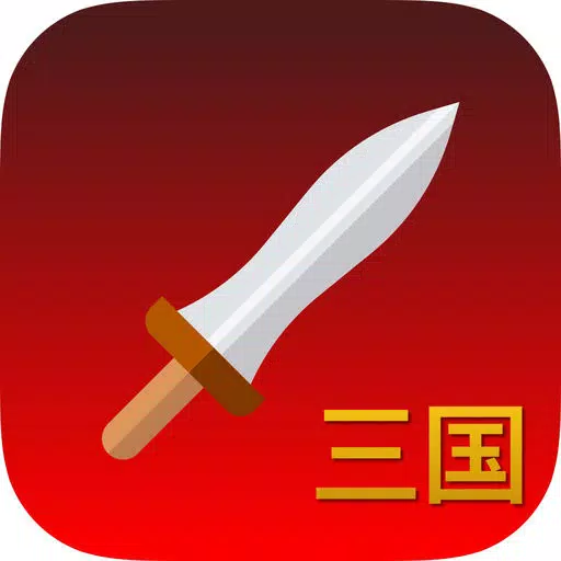 三国演义-之桃园结义斩黄巾 三国演义-之桃园结义斩黄巾