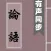 論語-有聲同步書 Analects of Confucius