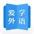 爱学外语