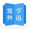 爱学外语