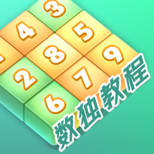 数独家 - 经典数独教学软件 数独家 - 经典数独教学软件