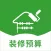 装修预算大师