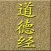 《道.德.经》