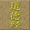 《道.德.经》