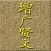 《增.广.贤.文》